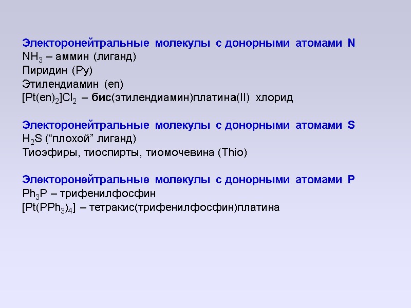 Электоронейтральные молекулы с донорными атомами N NH3 – аммин (лиганд) Пиридин (Py) Этилендиамин (en)